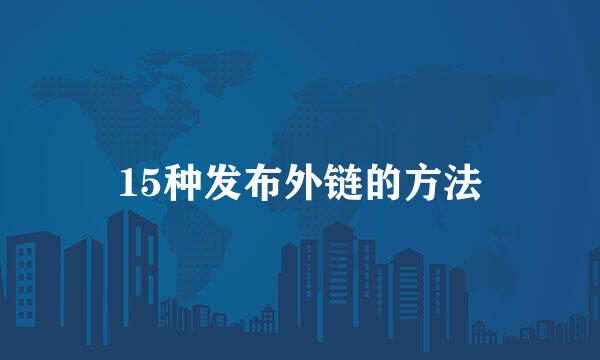 15种发布外链的方法