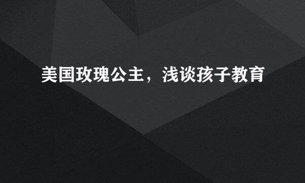 美国玫瑰公主，浅谈孩子教育