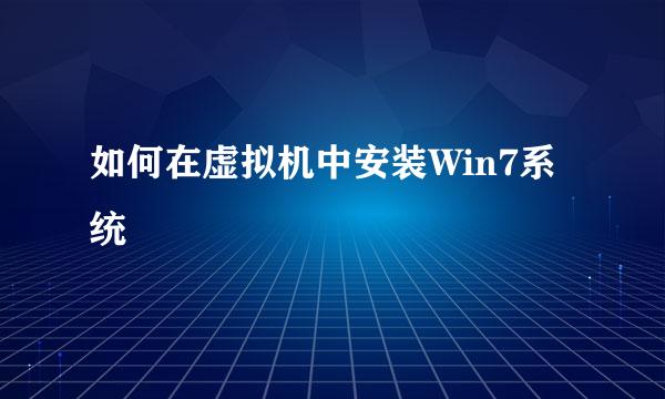 如何在虚拟机中安装Win7系统