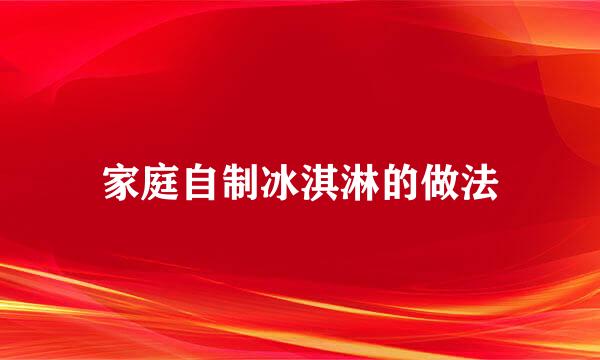 家庭自制冰淇淋的做法