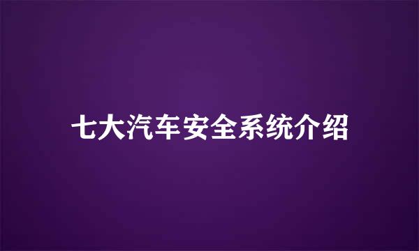 七大汽车安全系统介绍