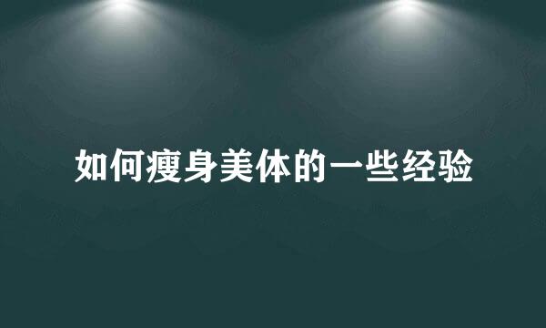 如何瘦身美体的一些经验
