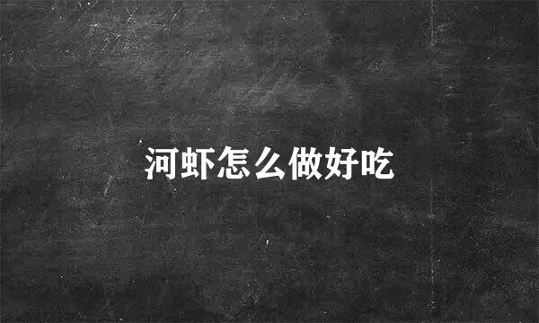 河虾怎么做好吃
