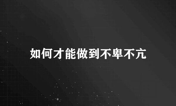 如何才能做到不卑不亢