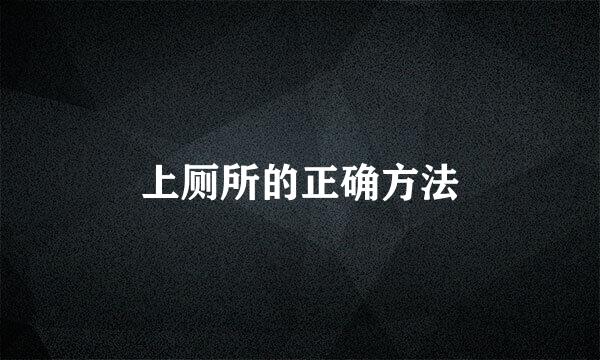 上厕所的正确方法