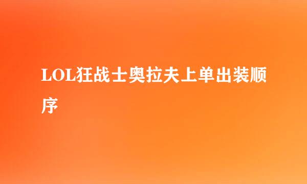 LOL狂战士奥拉夫上单出装顺序