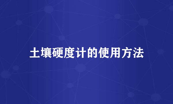 土壤硬度计的使用方法