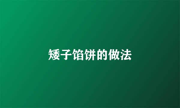 矮子馅饼的做法