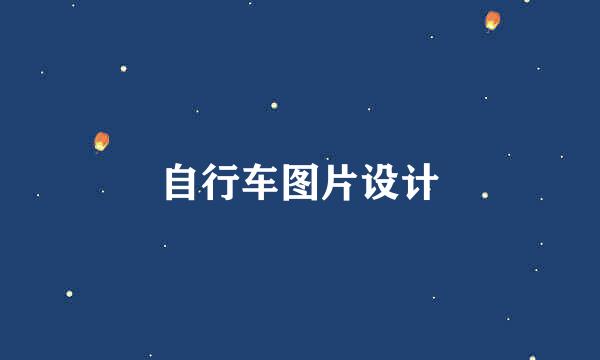 自行车图片设计