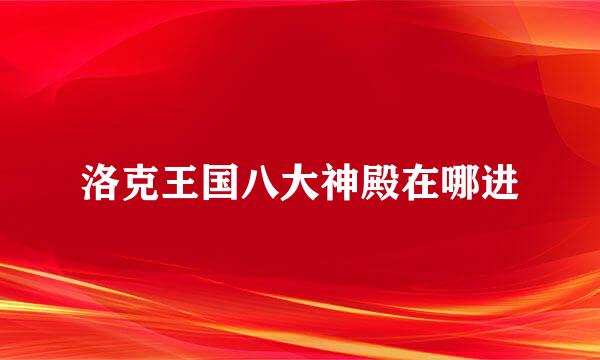 洛克王国八大神殿在哪进