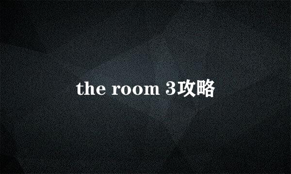 the room 3攻略