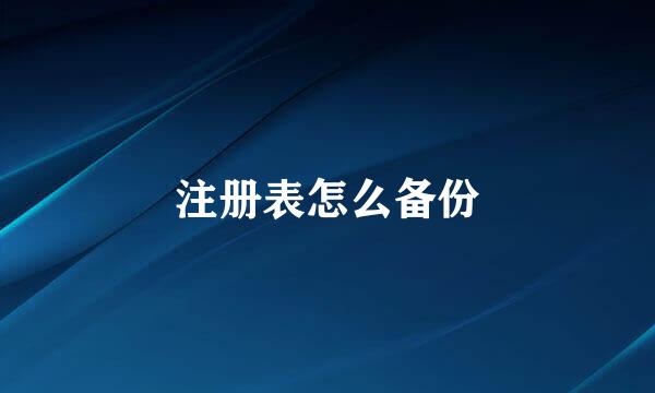 注册表怎么备份