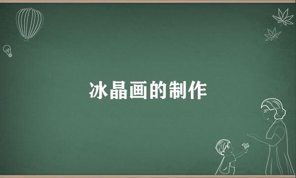 冰晶画的制作