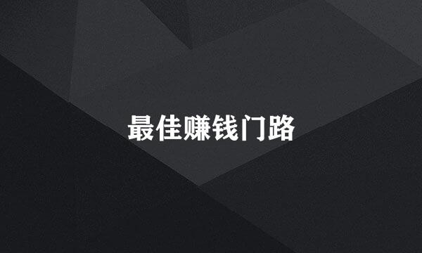 最佳赚钱门路