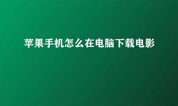 苹果手机怎么在电脑下载电影