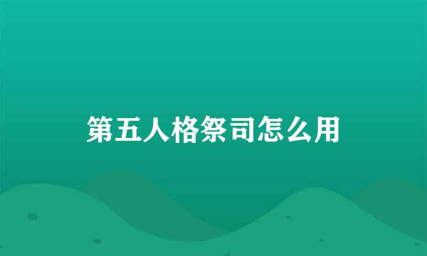 第五人格祭司怎么用