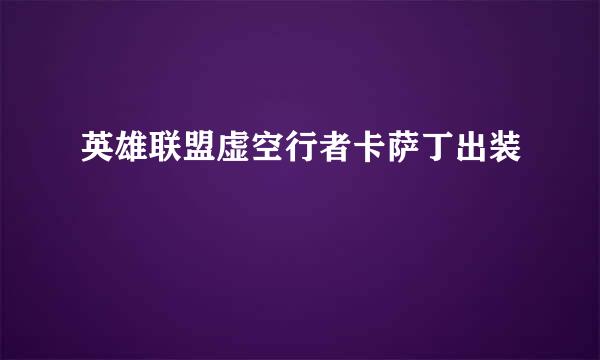 英雄联盟虚空行者卡萨丁出装