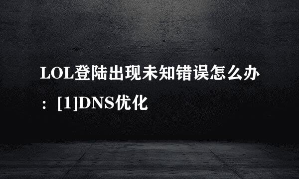 LOL登陆出现未知错误怎么办：[1]DNS优化