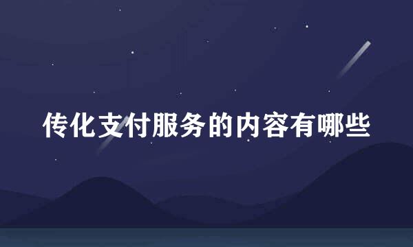 传化支付服务的内容有哪些