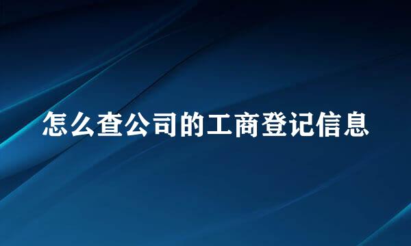 怎么查公司的工商登记信息