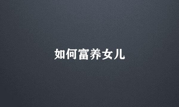 如何富养女儿