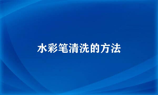 水彩笔清洗的方法