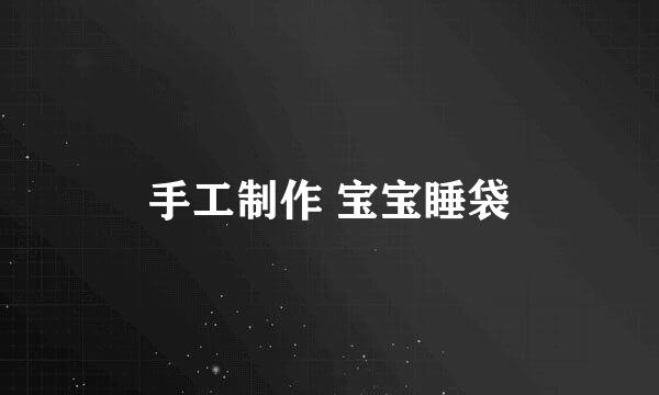 手工制作 宝宝睡袋