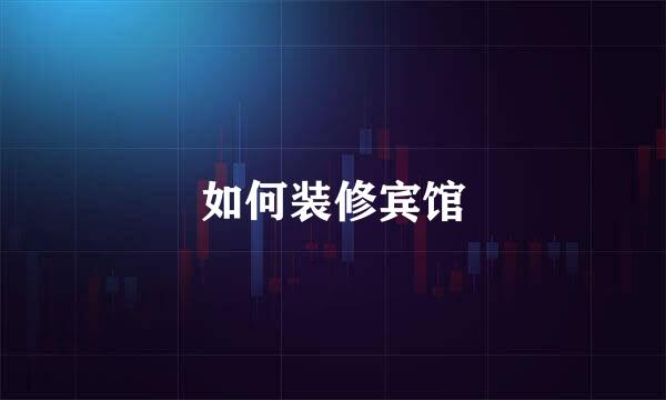 如何装修宾馆