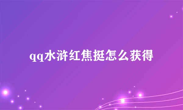 qq水浒红焦挺怎么获得