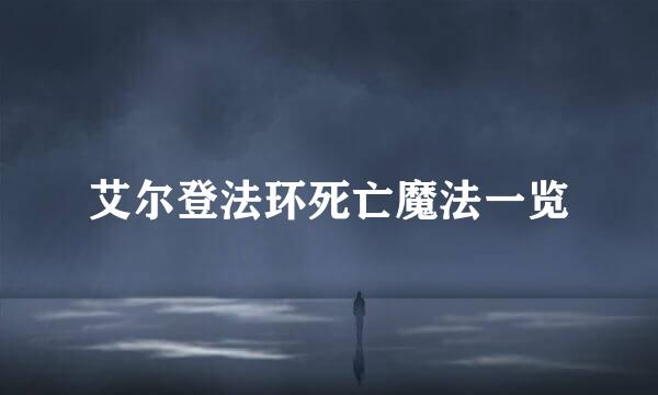艾尔登法环死亡魔法一览
