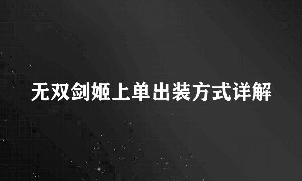 无双剑姬上单出装方式详解