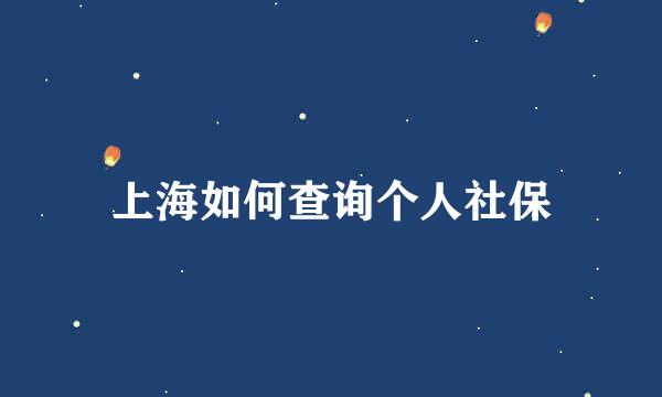 上海如何查询个人社保