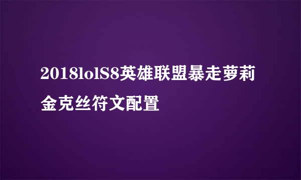 2018lolS8英雄联盟暴走萝莉金克丝符文配置