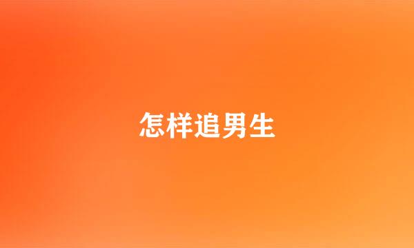 怎样追男生