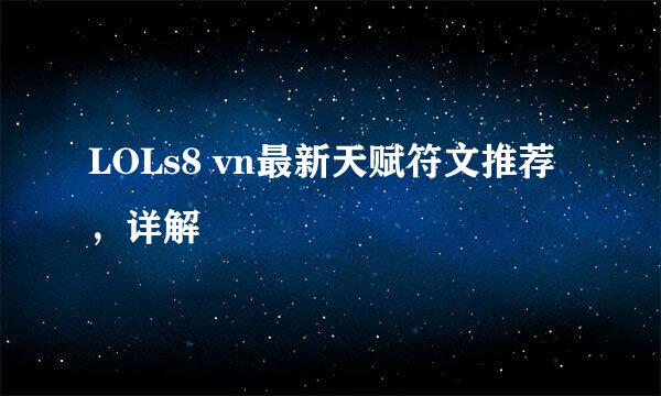 LOLs8 vn最新天赋符文推荐，详解