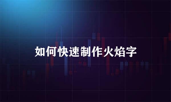 如何快速制作火焰字