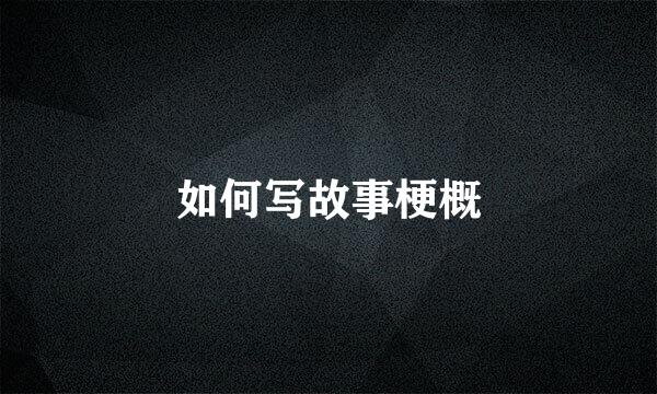 如何写故事梗概