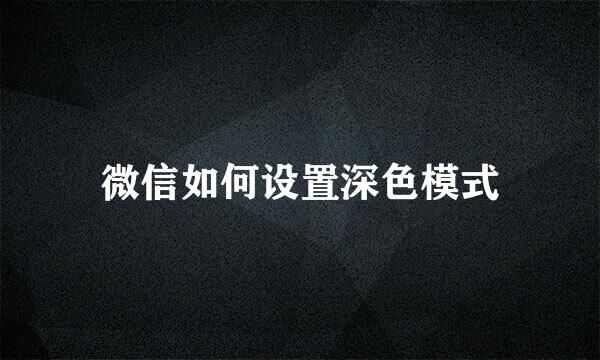 微信如何设置深色模式