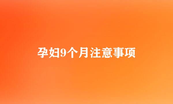 孕妇9个月注意事项