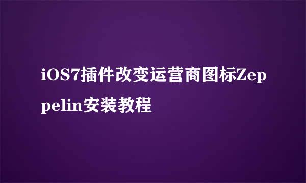 iOS7插件改变运营商图标Zeppelin安装教程