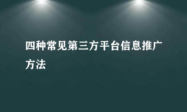 四种常见第三方平台信息推广方法