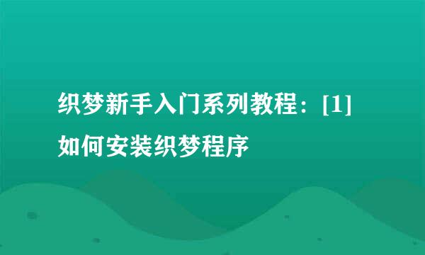 织梦新手入门系列教程：[1]如何安装织梦程序