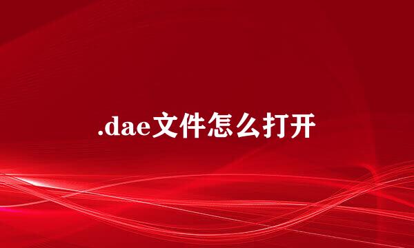 .dae文件怎么打开