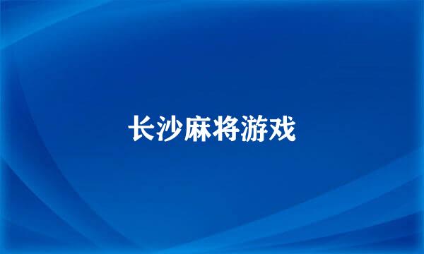 长沙麻将游戏