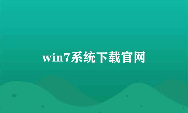 win7系统下载官网