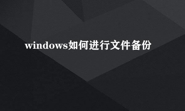windows如何进行文件备份