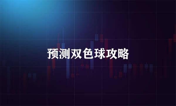 预测双色球攻略