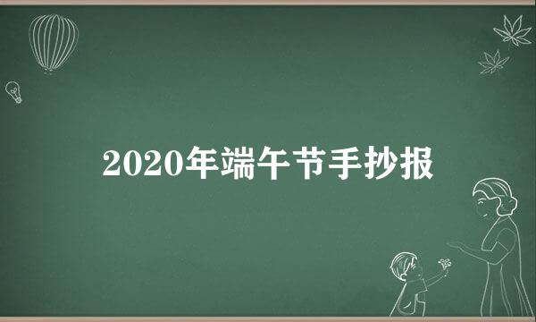 2020年端午节手抄报