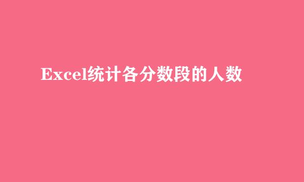 Excel统计各分数段的人数