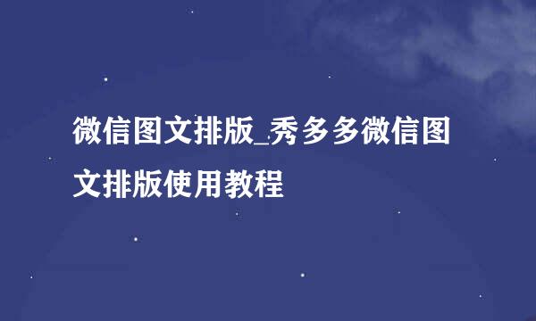 微信图文排版_秀多多微信图文排版使用教程